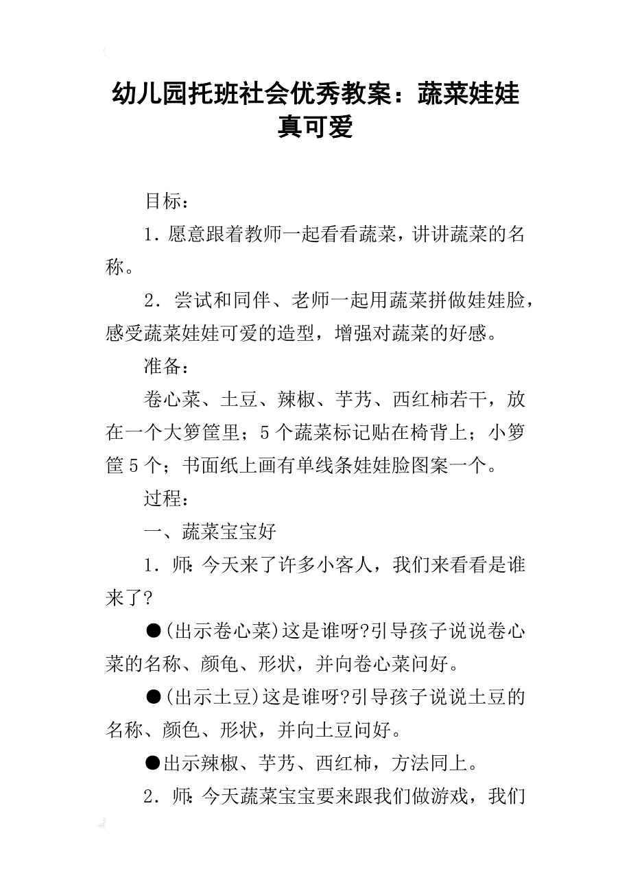 幼儿园托班社会优秀教案：蔬菜娃娃真可爱_第1页