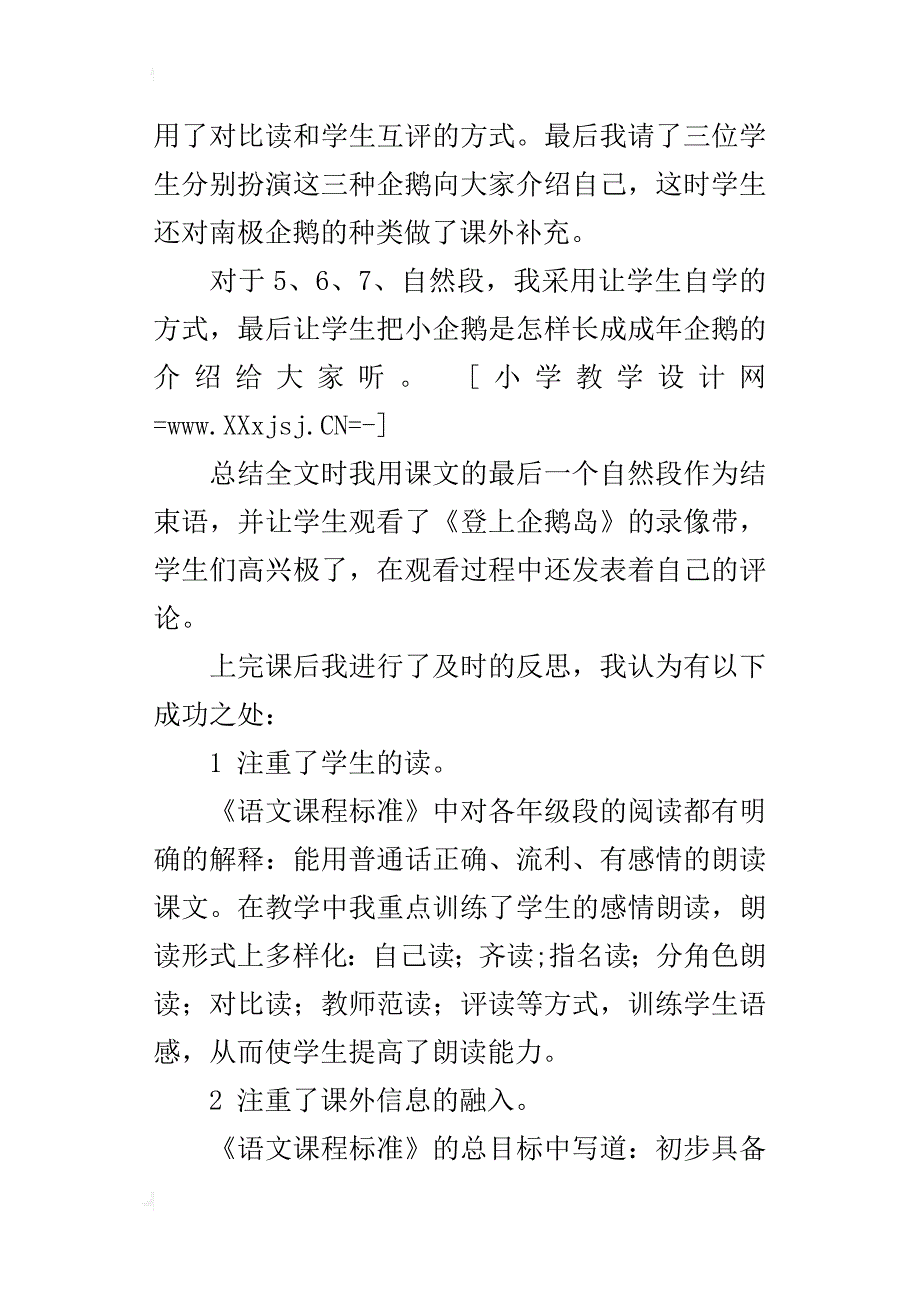 小学语文公开课《登上企鹅岛》教后反思_第2页