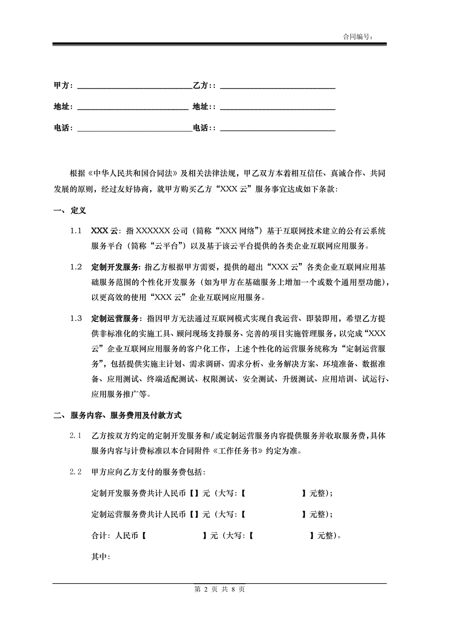 云服务合同模板（定制开发软件&定制运营服务）_第2页