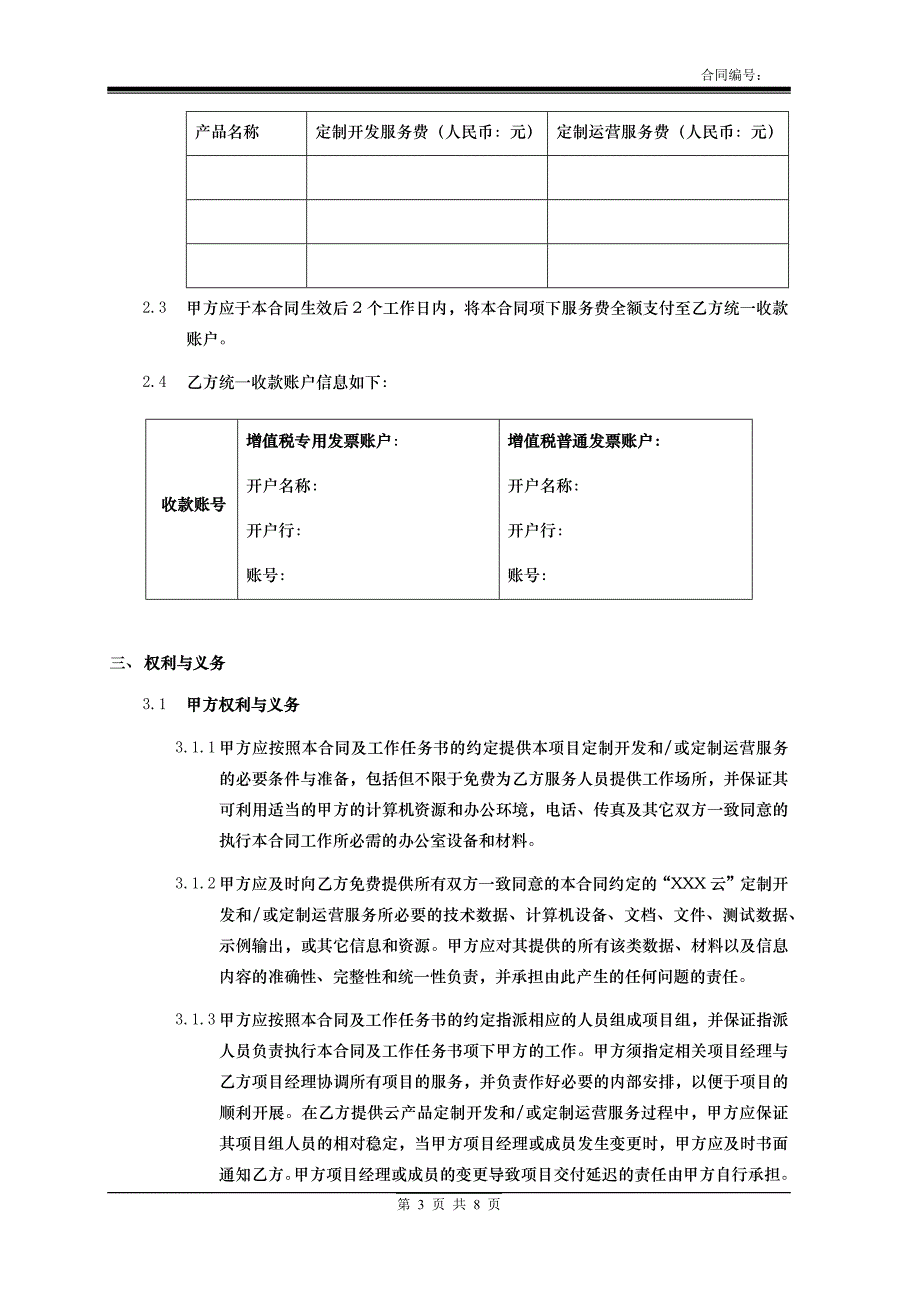 云服务合同模板（定制开发软件&定制运营服务）_第3页