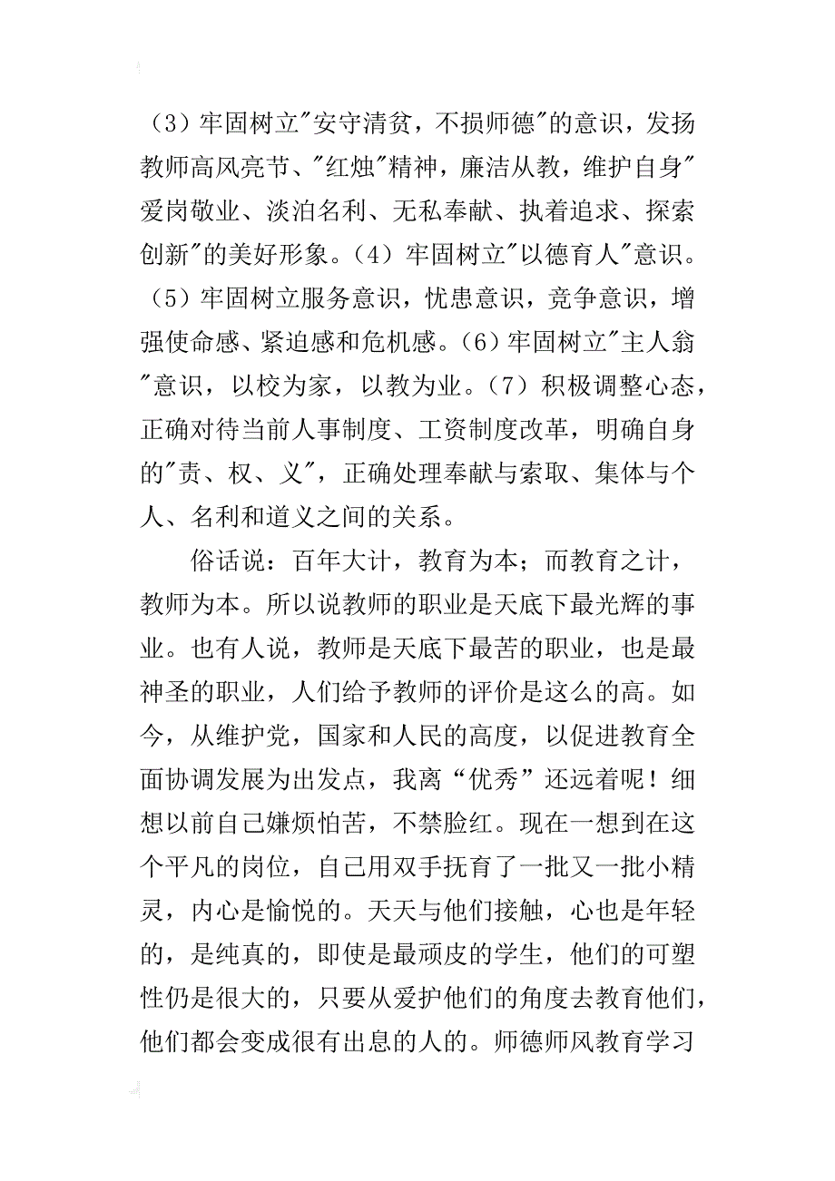 师德师风工作总结个人自查报告_第4页