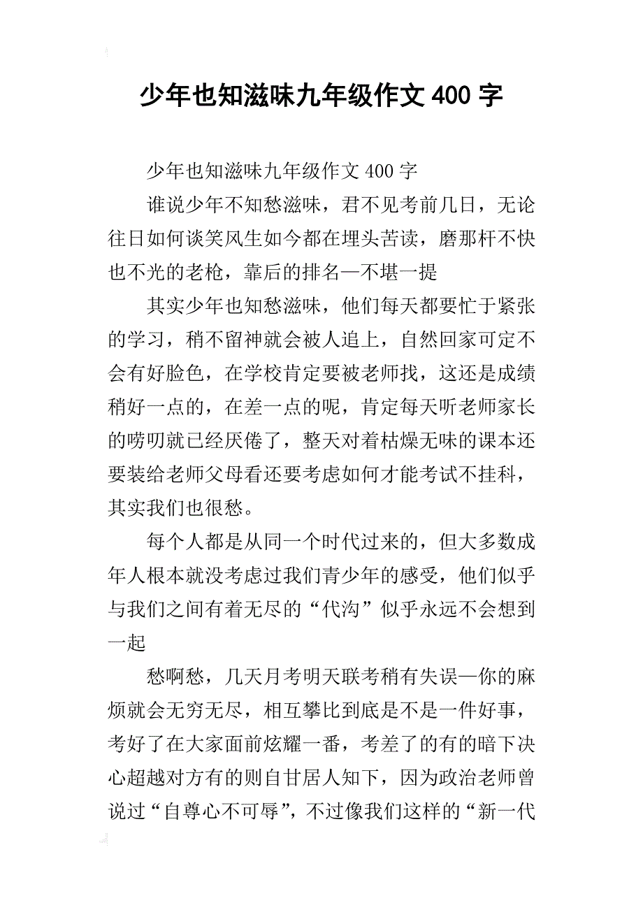 少年也知滋味九年级作文400字_第1页