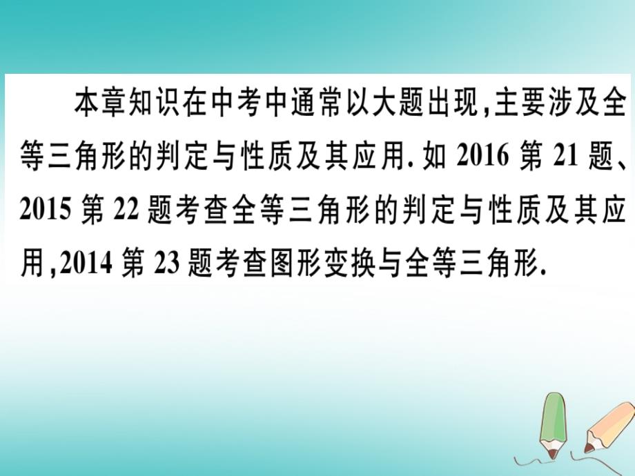 2018年八年级数学上册第十三章全等三角形本章小结与练习习题课件新版冀教版_第3页