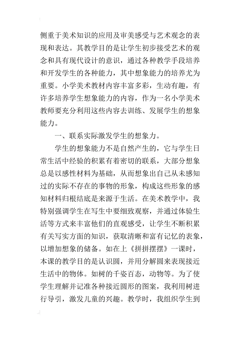 小学美术优秀教学论文探讨小学美术想象力的培养_第2页