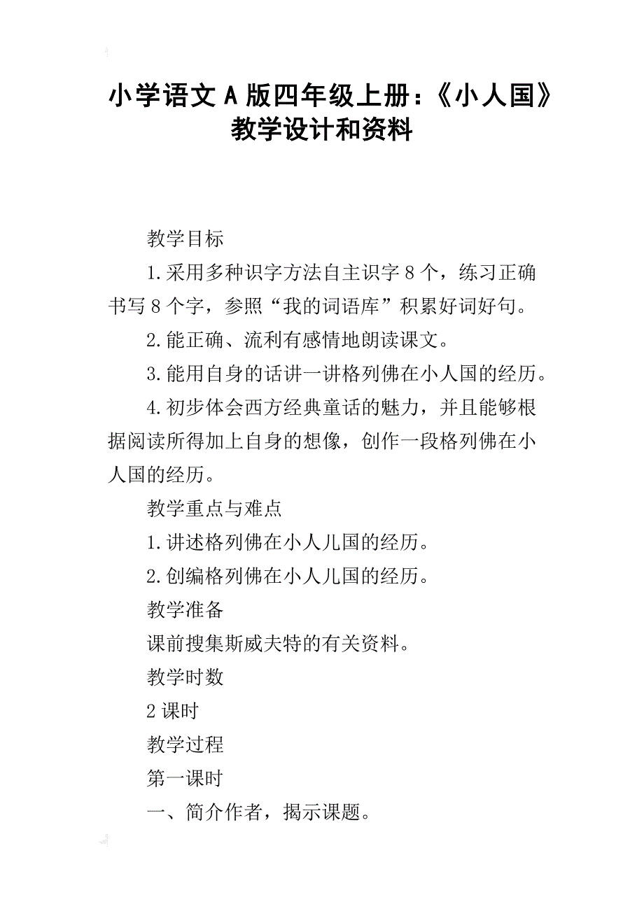 小学语文a版四年级上册：《小人国》教学设计和资料_第1页