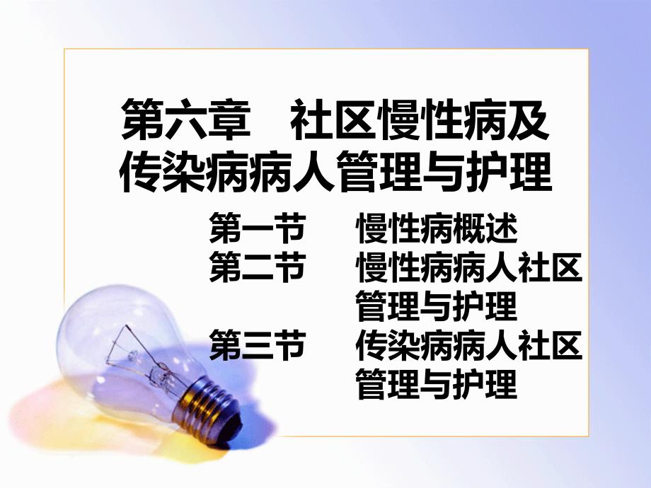 第六章   社区慢性病及传染病病人管理与护理_第1页