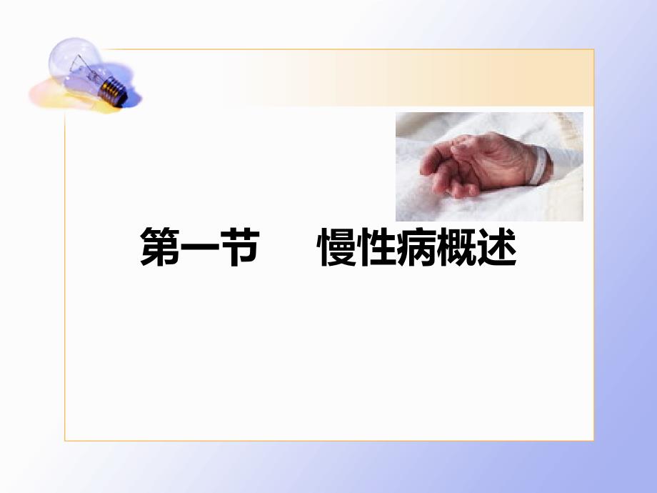 第六章   社区慢性病及传染病病人管理与护理_第2页