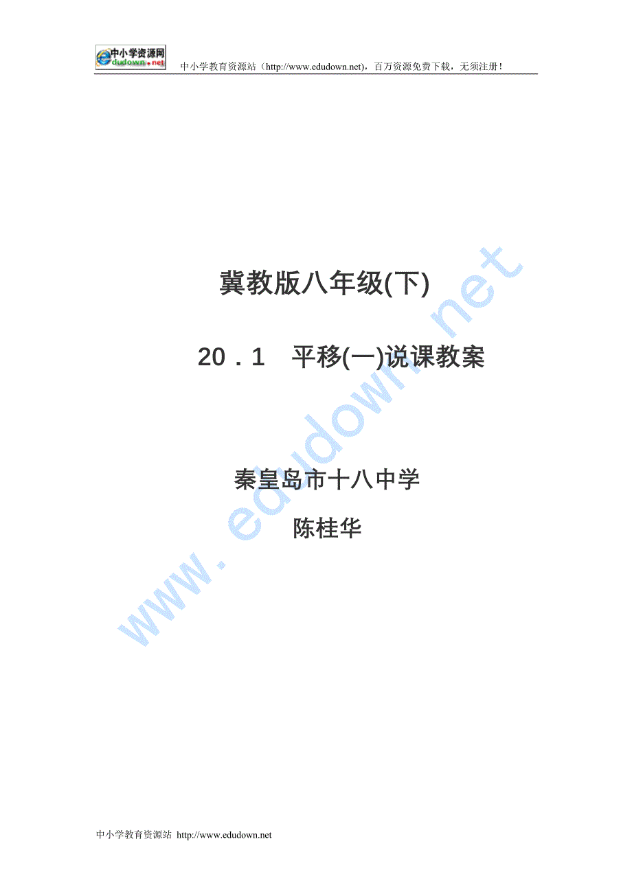 冀教版数学八下20.1《平移》word说课教案_第1页