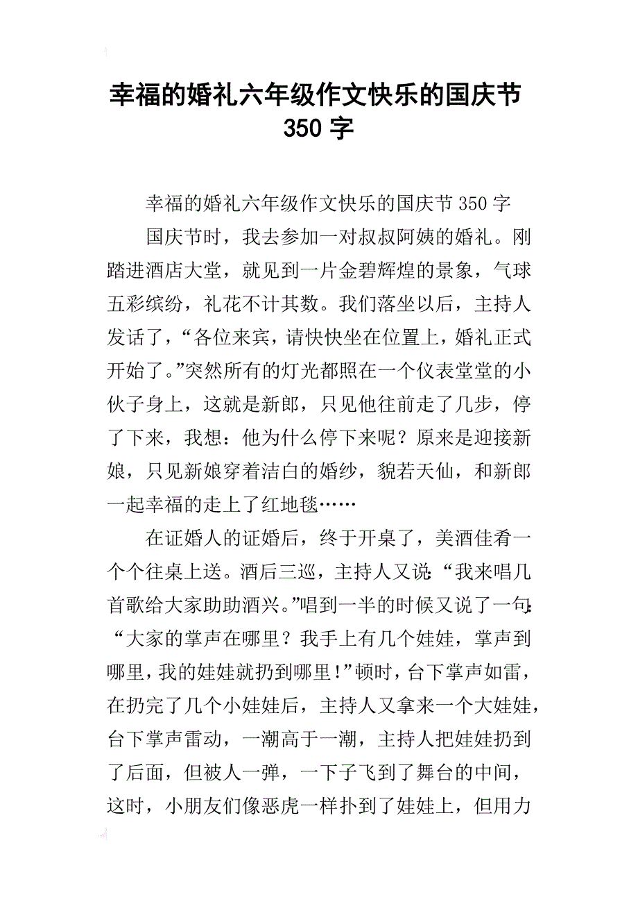 幸福的婚礼六年级作文快乐的国庆节350字_第1页