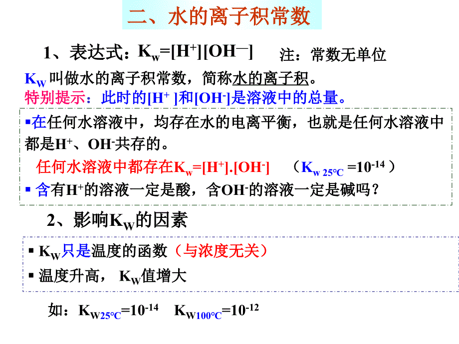 选修4 第二章 第二节 水的电离及溶液的酸碱性ppt课件_第4页