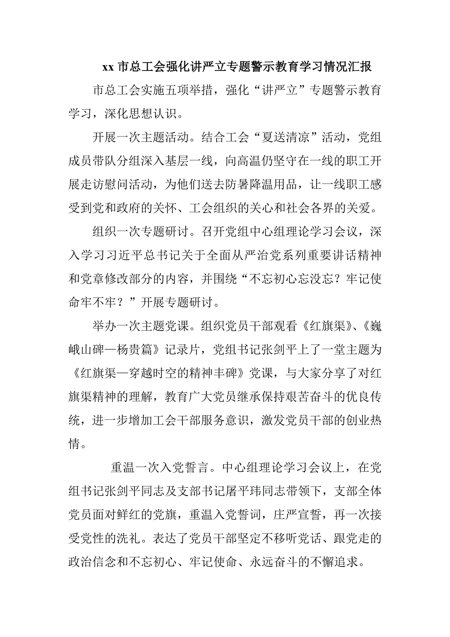 xx市总工会强化讲严立专题警示教育学习情况汇报_第1页