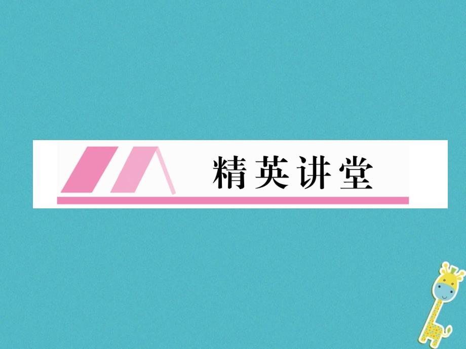 2018届九年级语文上册第三单元精英讲堂习题课件新人教版_第1页