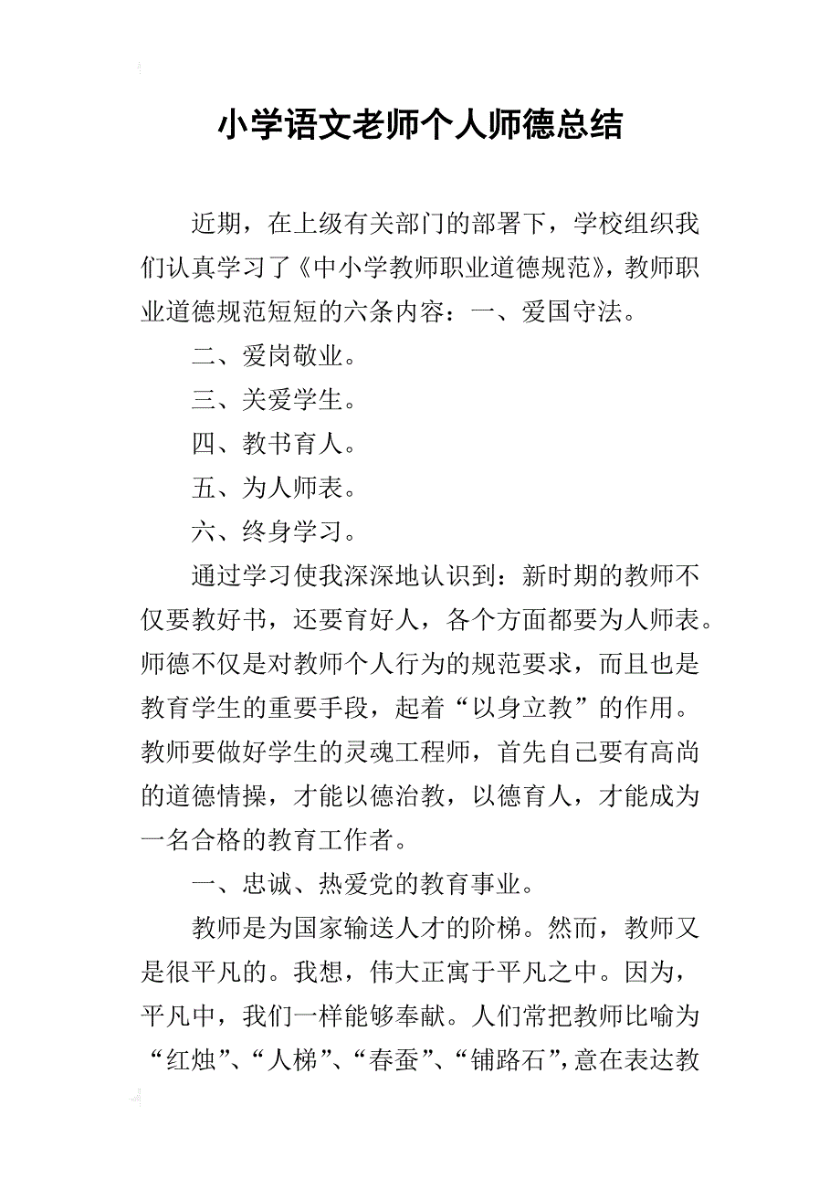 小学语文老师个人师德总结_第1页