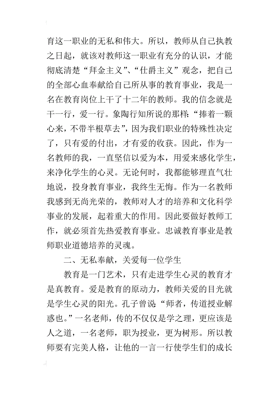 小学语文老师个人师德总结_第2页