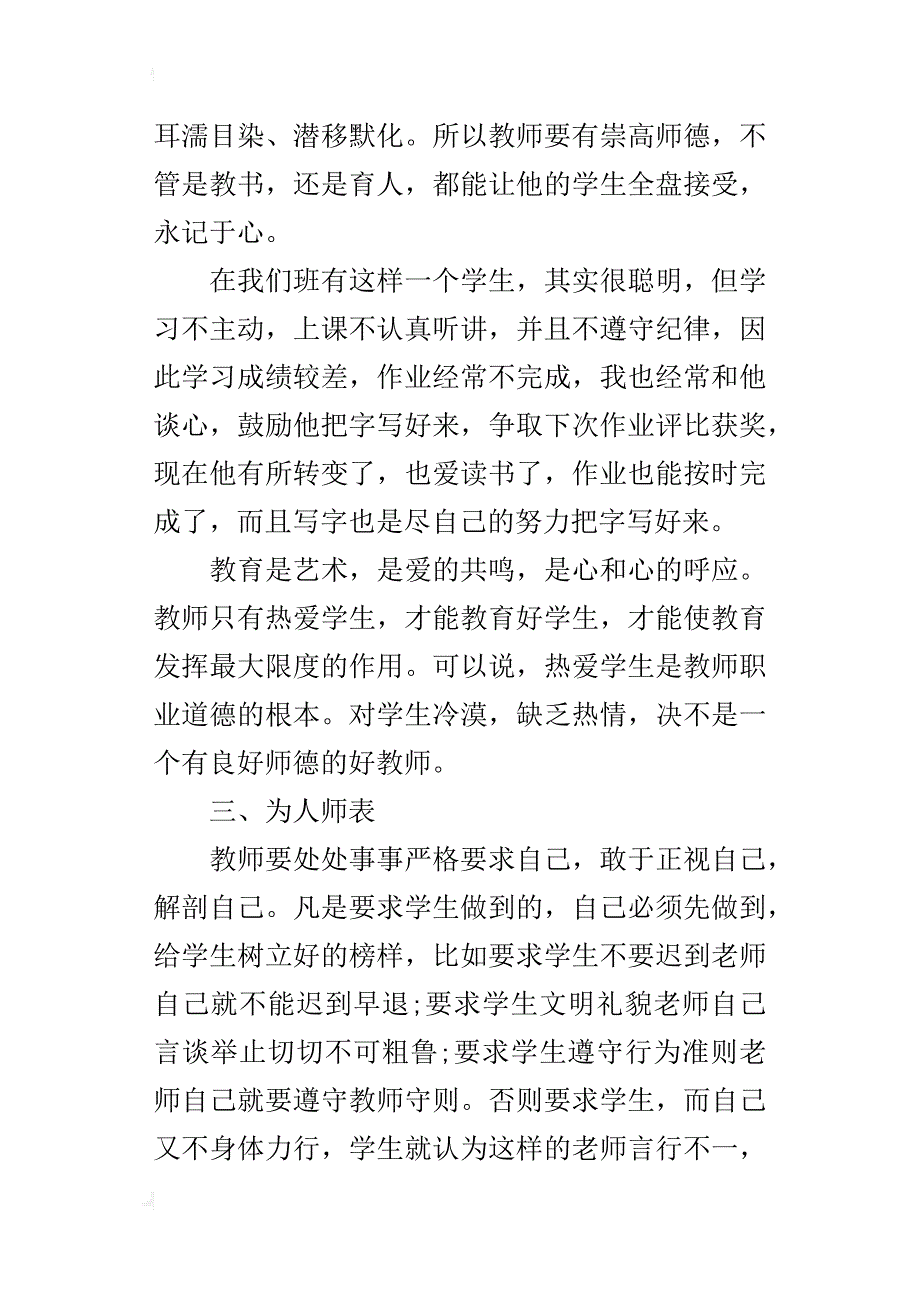 小学语文老师个人师德总结_第3页