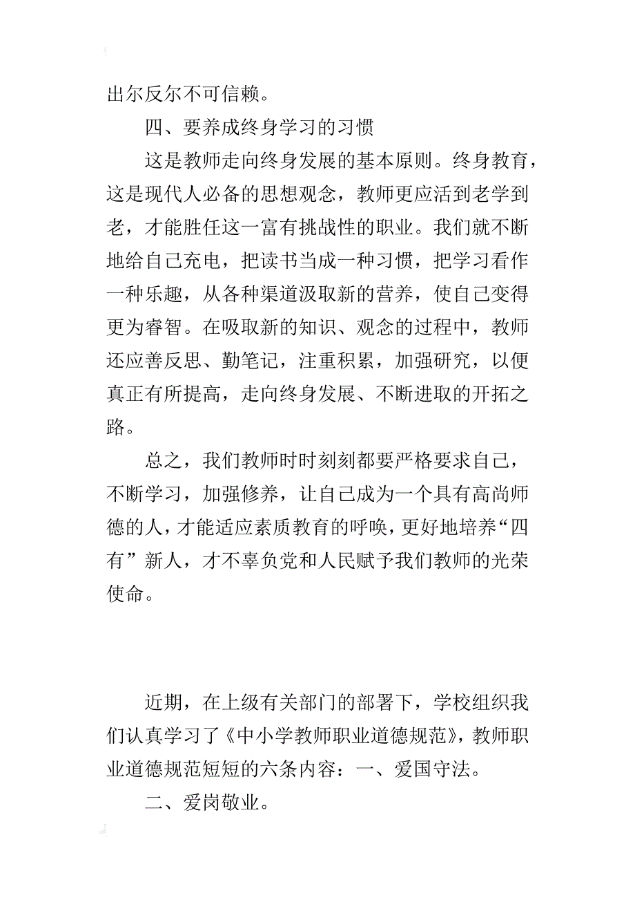 小学语文老师个人师德总结_第4页