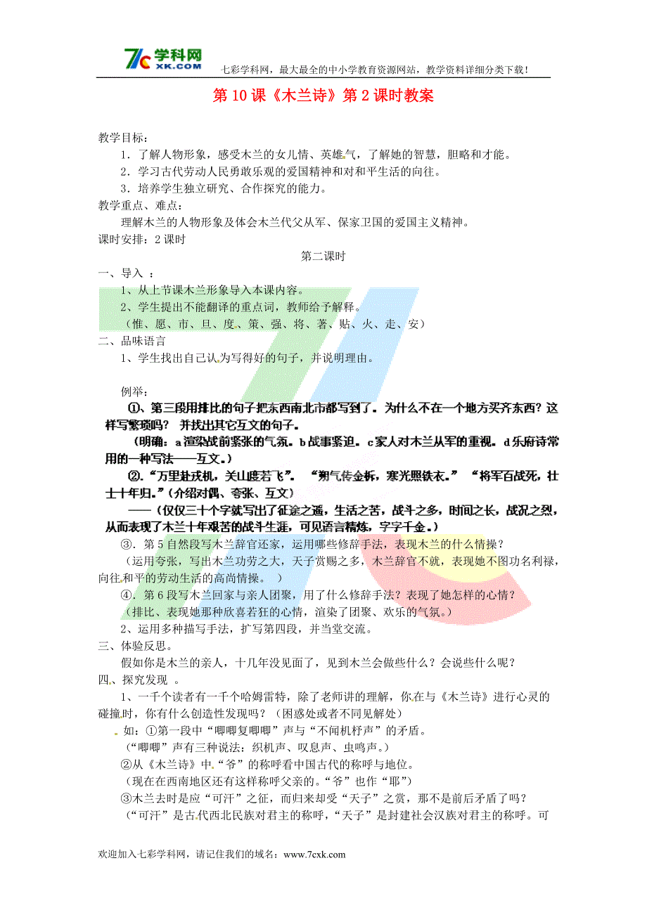 语文人教版七下《木兰诗》第2课时教案_第1页