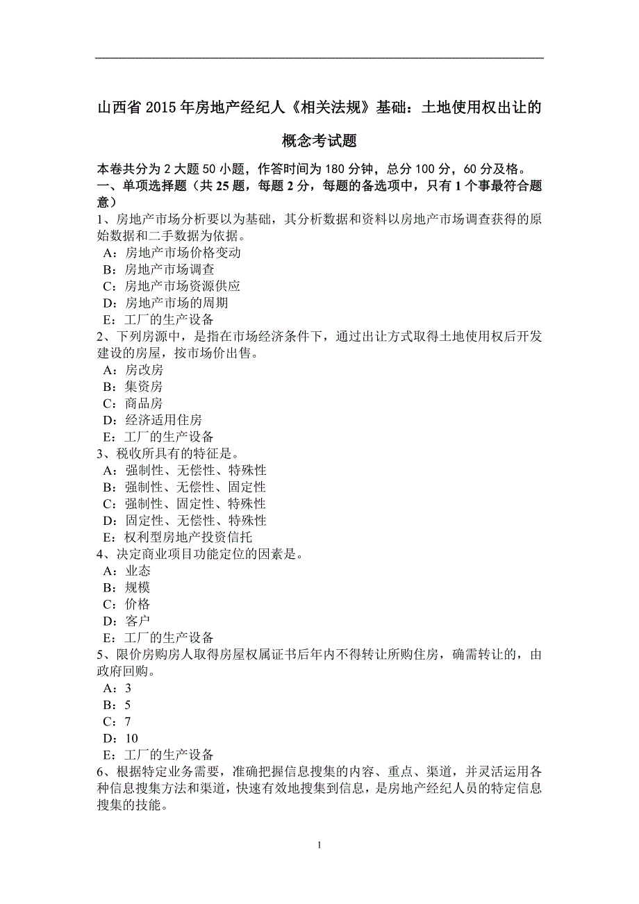 山西省2015年房地产经纪人《相关法规》基础：土地使用权出让的概念考试题_第1页