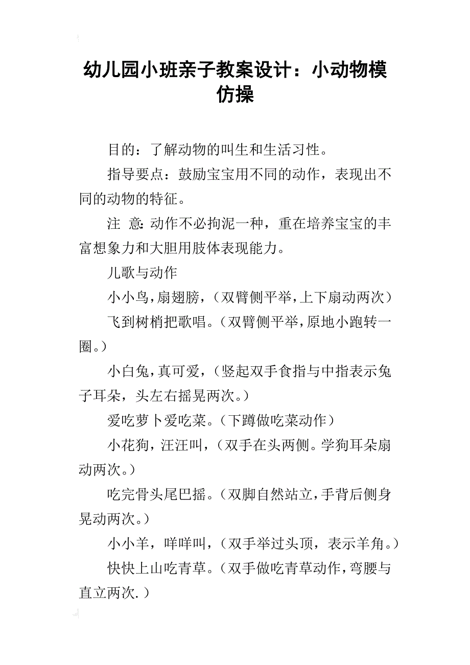 幼儿园小班亲子教案设计：小动物模仿操_第1页