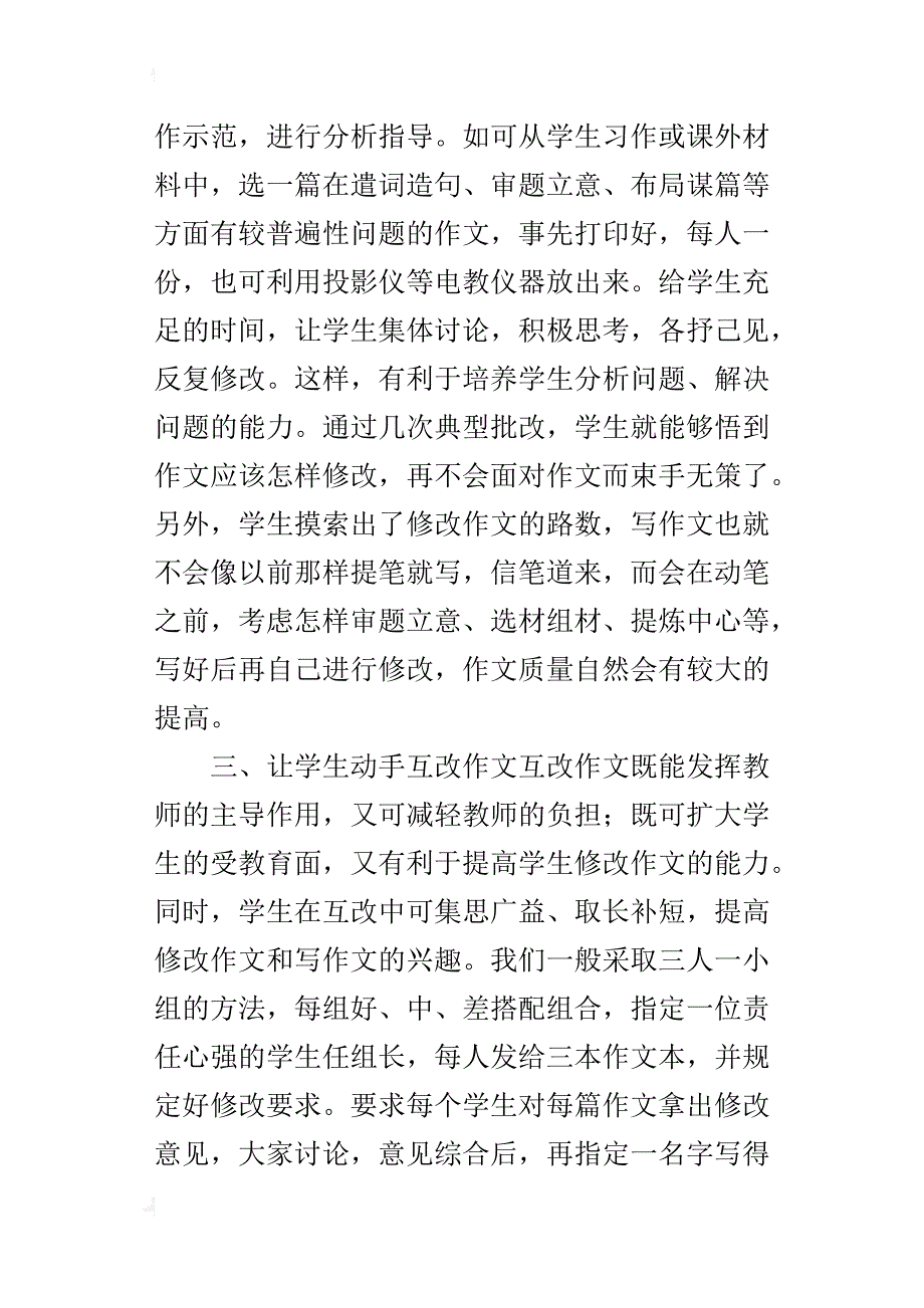 小语习作教学优秀论文 作文批改的有效性_第3页