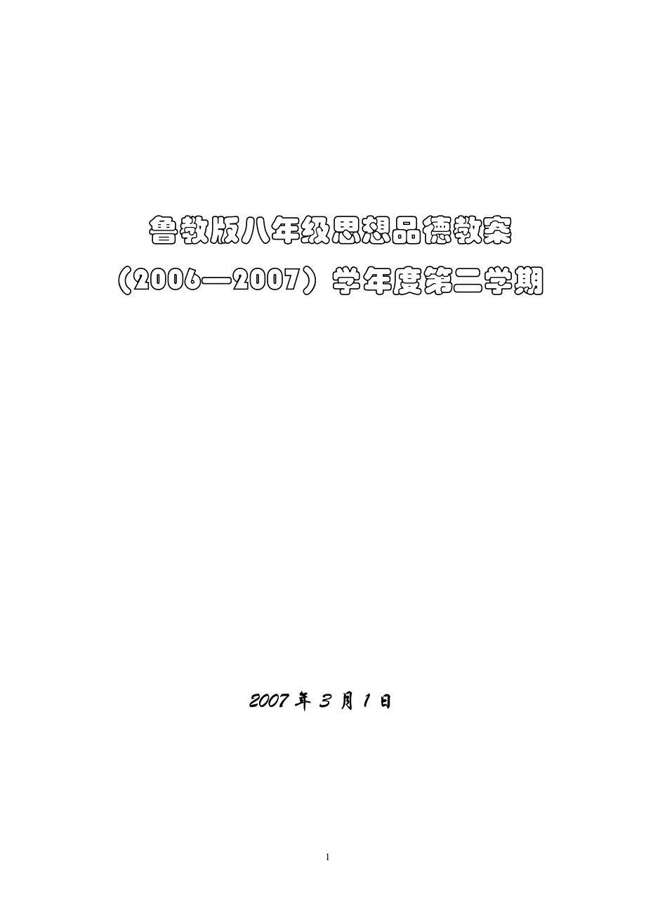 山东鲁教版八年级下学期思想品德教案集（共93页）_第1页