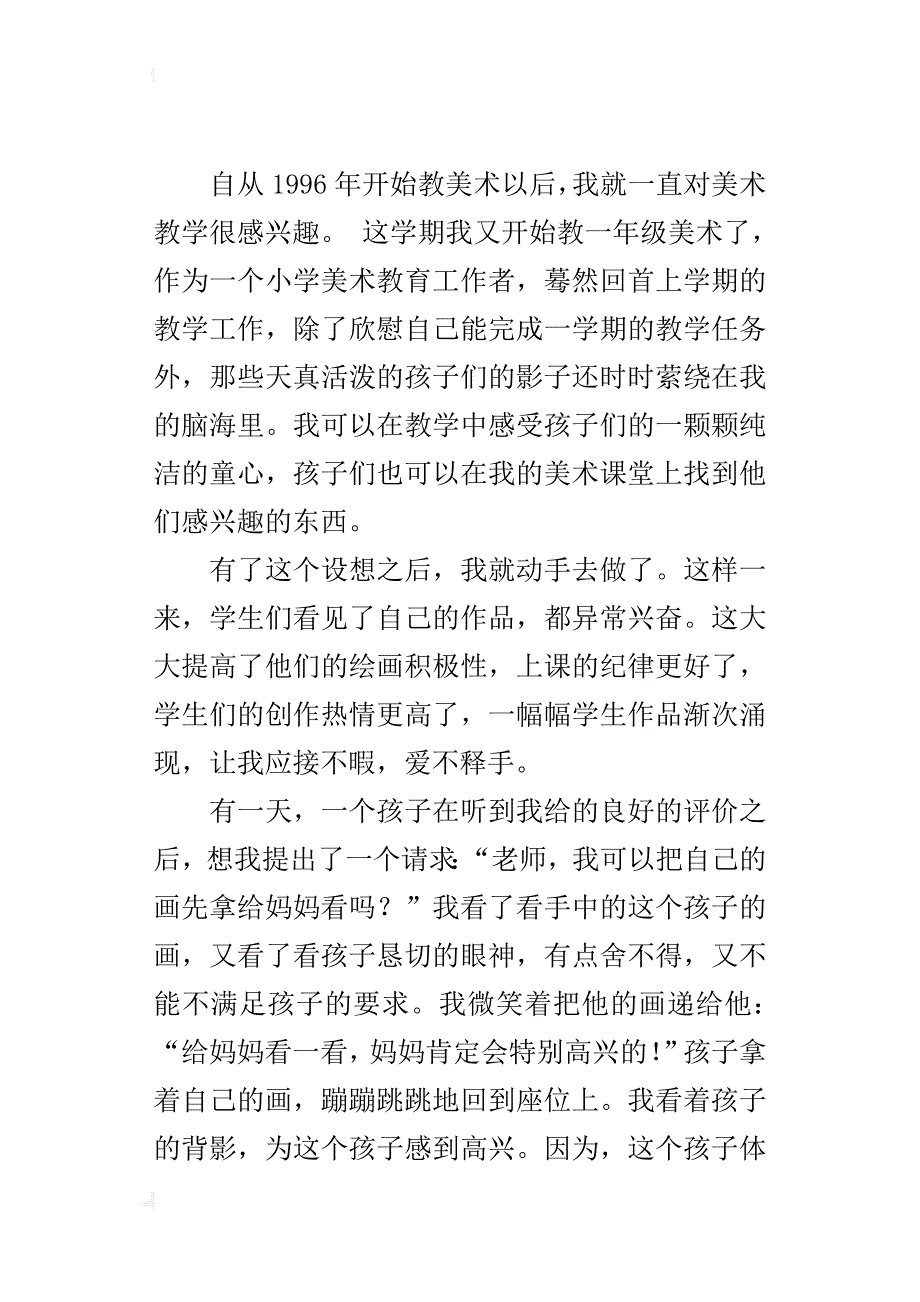 小学美术老师的教育故事《感动学生 感动自己》_第3页