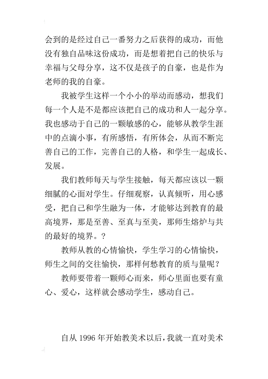 小学美术老师的教育故事《感动学生 感动自己》_第4页