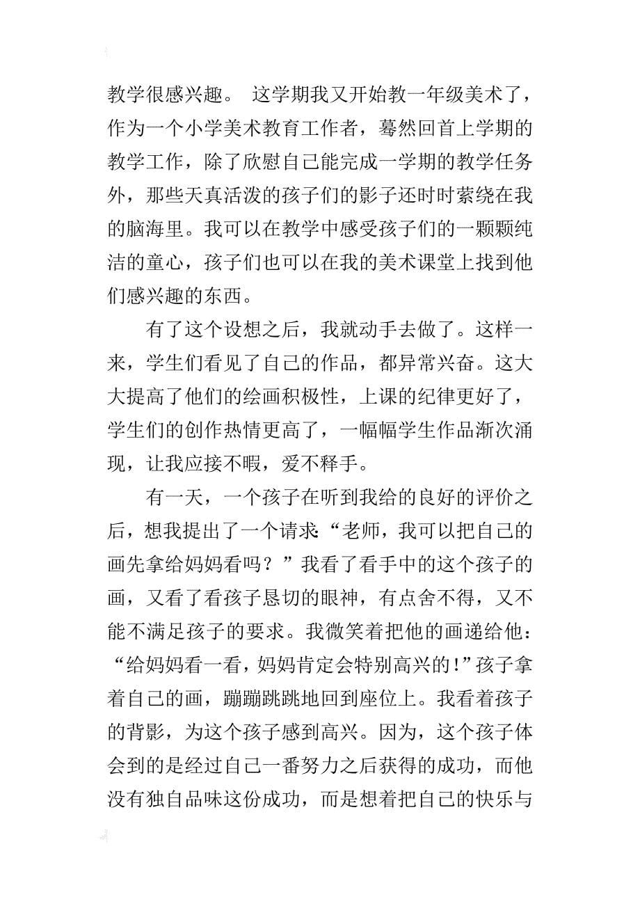 小学美术老师的教育故事《感动学生 感动自己》_第5页