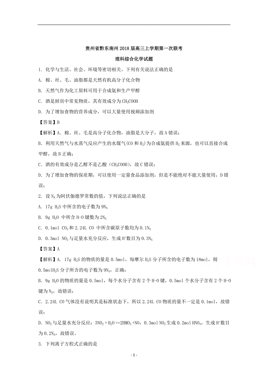 贵州省黔东南州2018届高三上学期第一次联考理科综合化学试题含解析_第1页