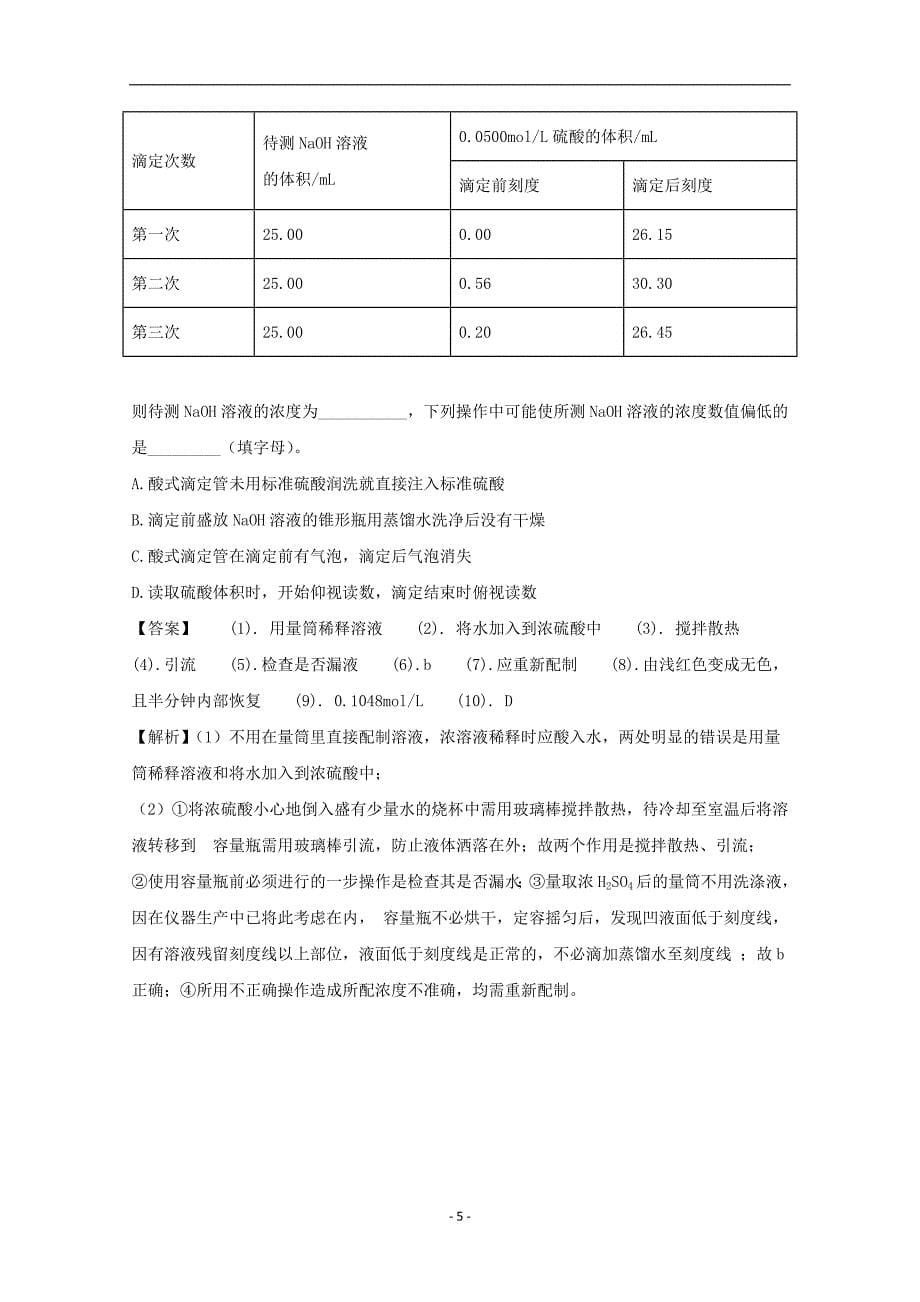 贵州省黔东南州2018届高三上学期第一次联考理科综合化学试题含解析_第5页