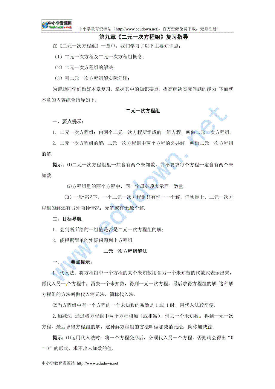 冀教版七下《第九章二元一次方程组综合小结》word教案_第1页