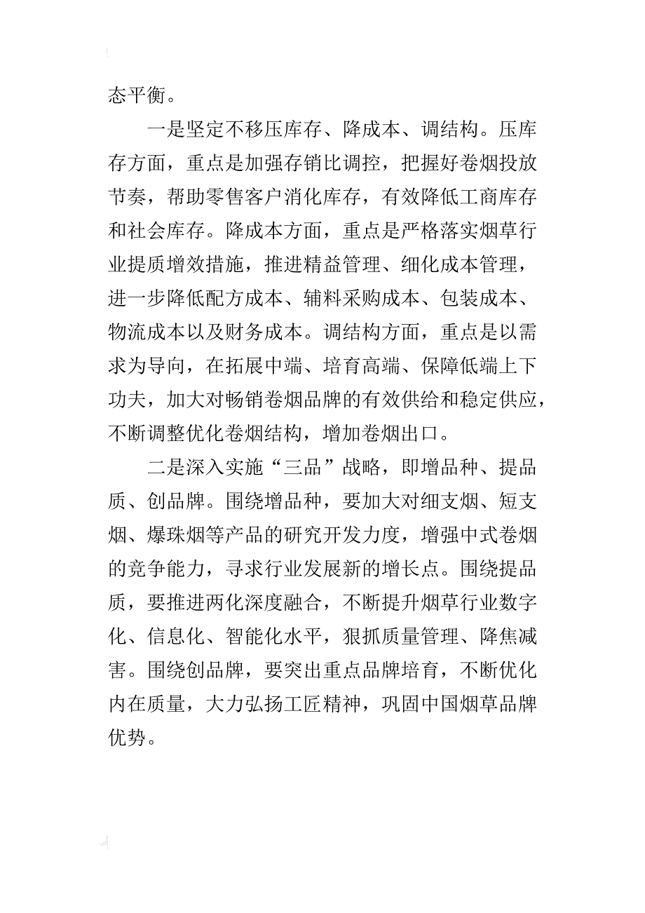 工业和信息化部党组x年全国烟草工作会议发言稿_第4页