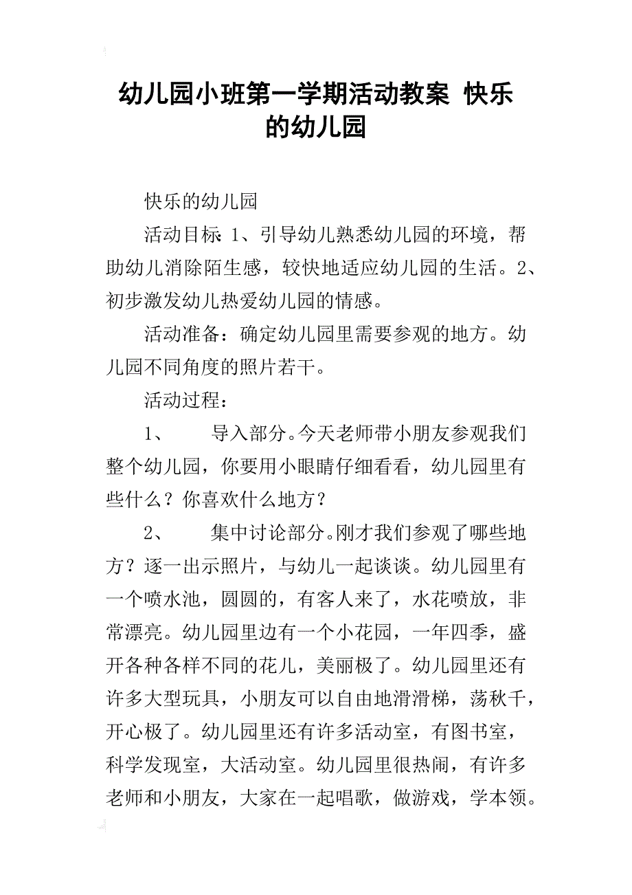 幼儿园小班第一学期活动教案 快乐的幼儿园_第1页