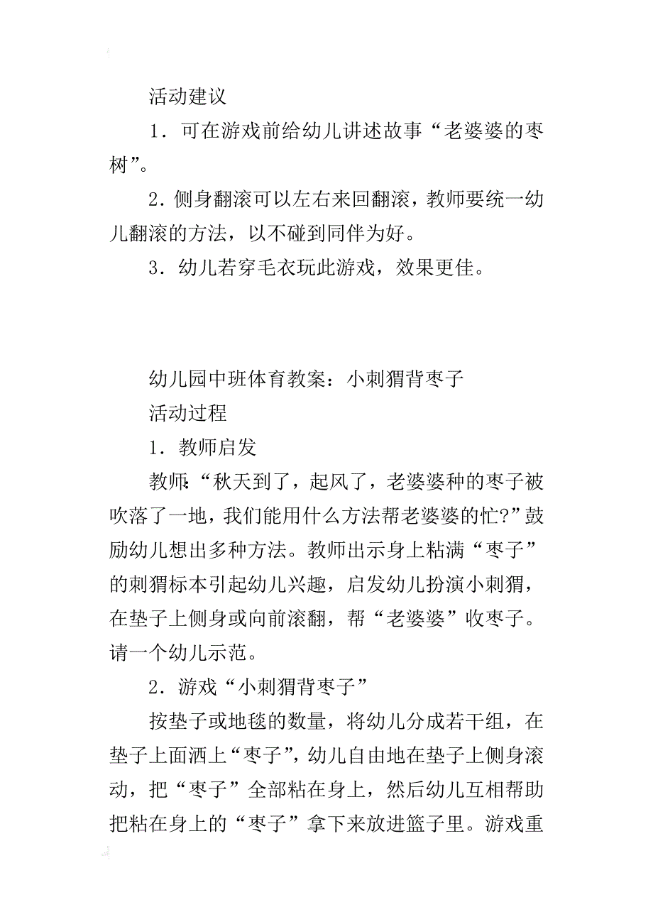 幼儿园中班体育教案设计：小刺猬背枣子_第2页