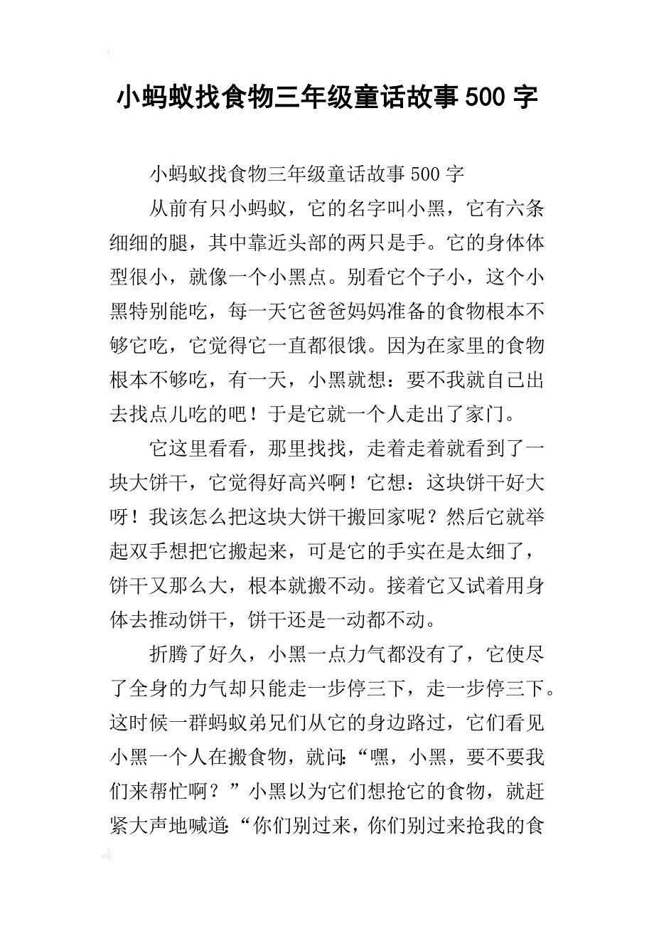 小蚂蚁找食物三年级童话故事500字_第1页