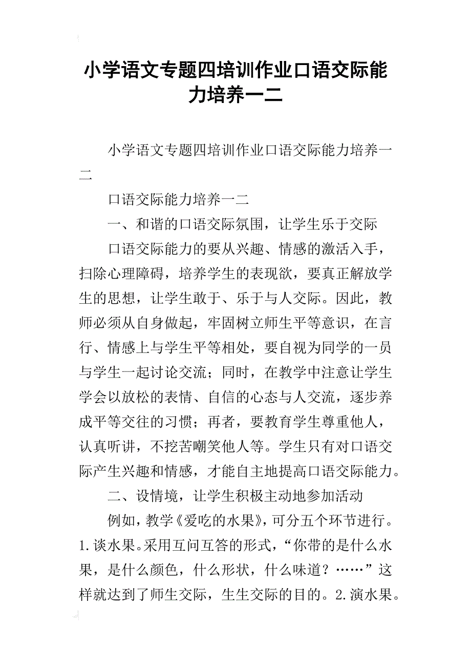 小学语文专题四培训作业口语交际能力培养一二_第1页