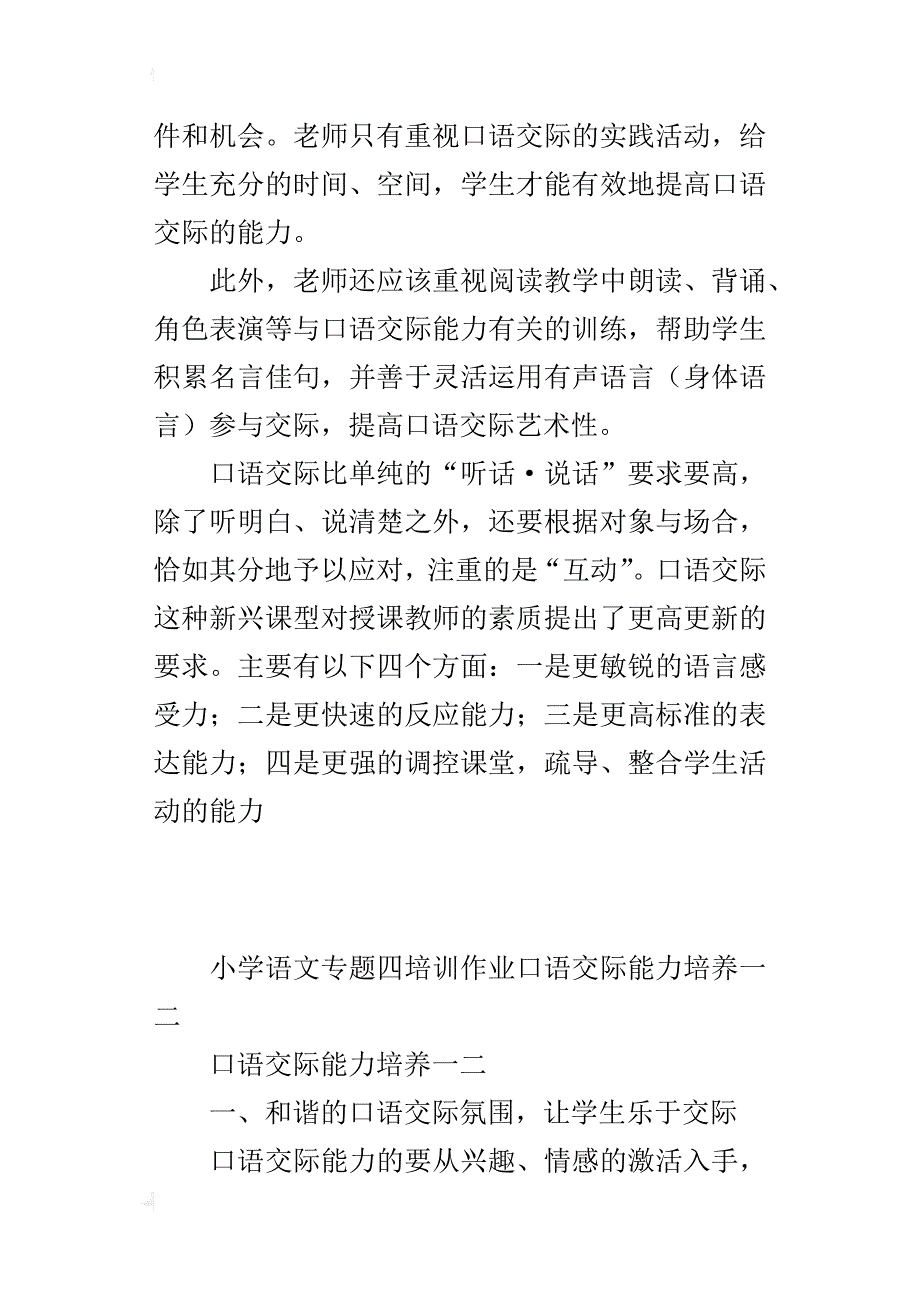 小学语文专题四培训作业口语交际能力培养一二_第4页