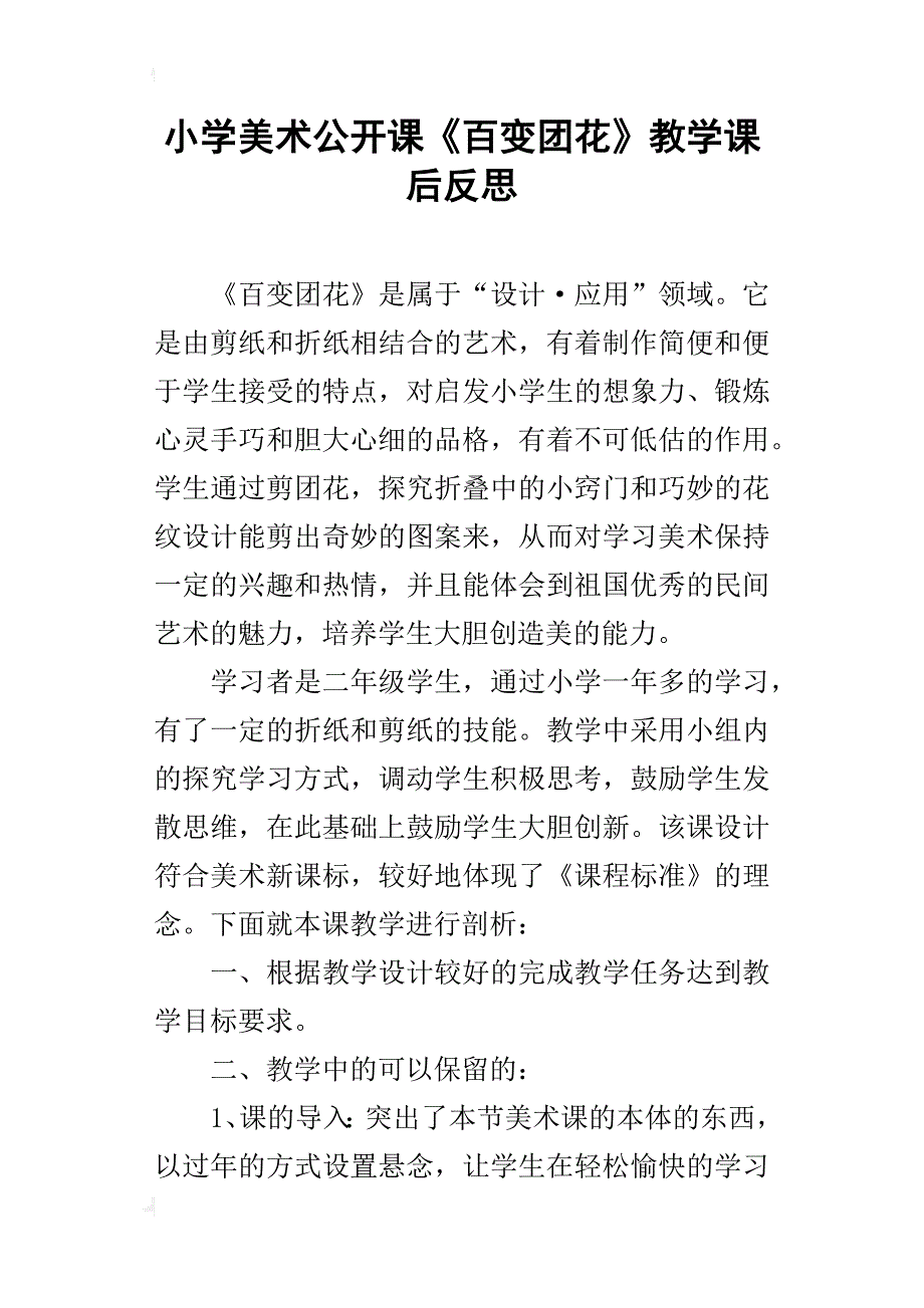 小学美术公开课《百变团花》教学课后反思_第1页