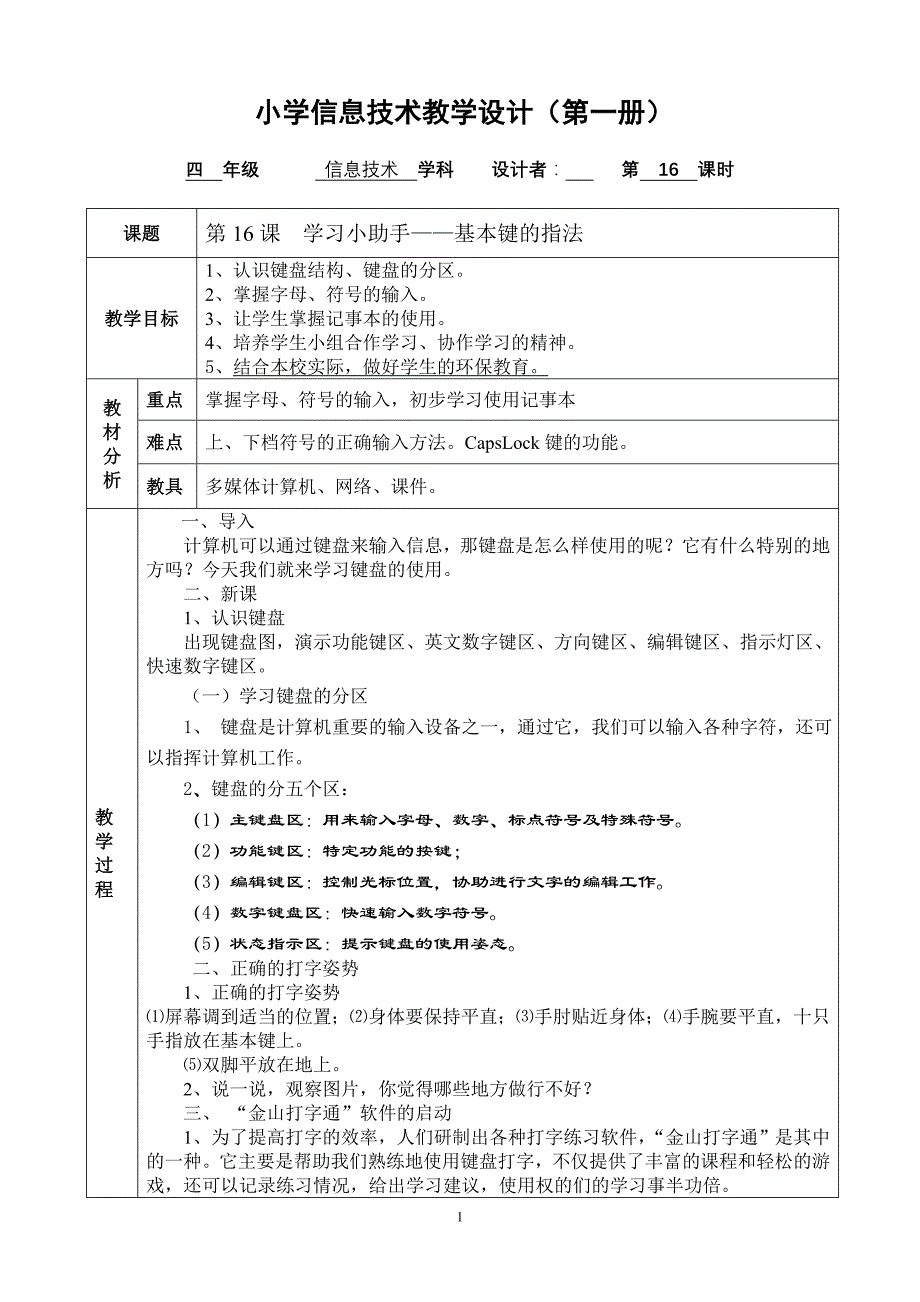 广州版小学四年级下册信息技术教学设计　全册_第1页