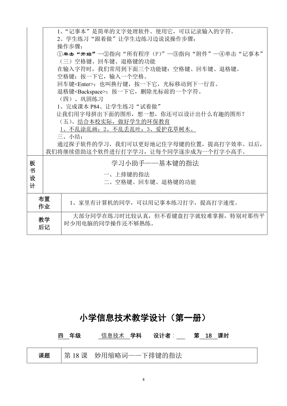 广州版小学四年级下册信息技术教学设计　全册_第4页