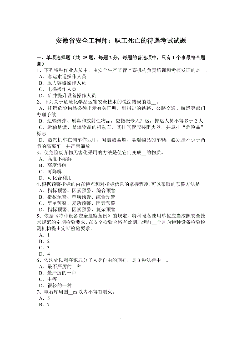 安徽省安全工程师：职工死亡的待遇考试试题_第1页