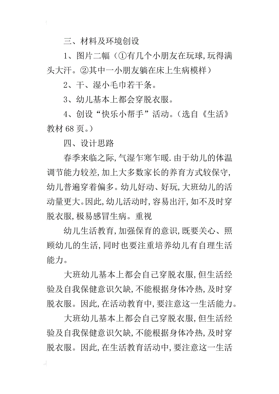 幼儿园小班活动公开课设计：根据冷热穿脱衣_第2页