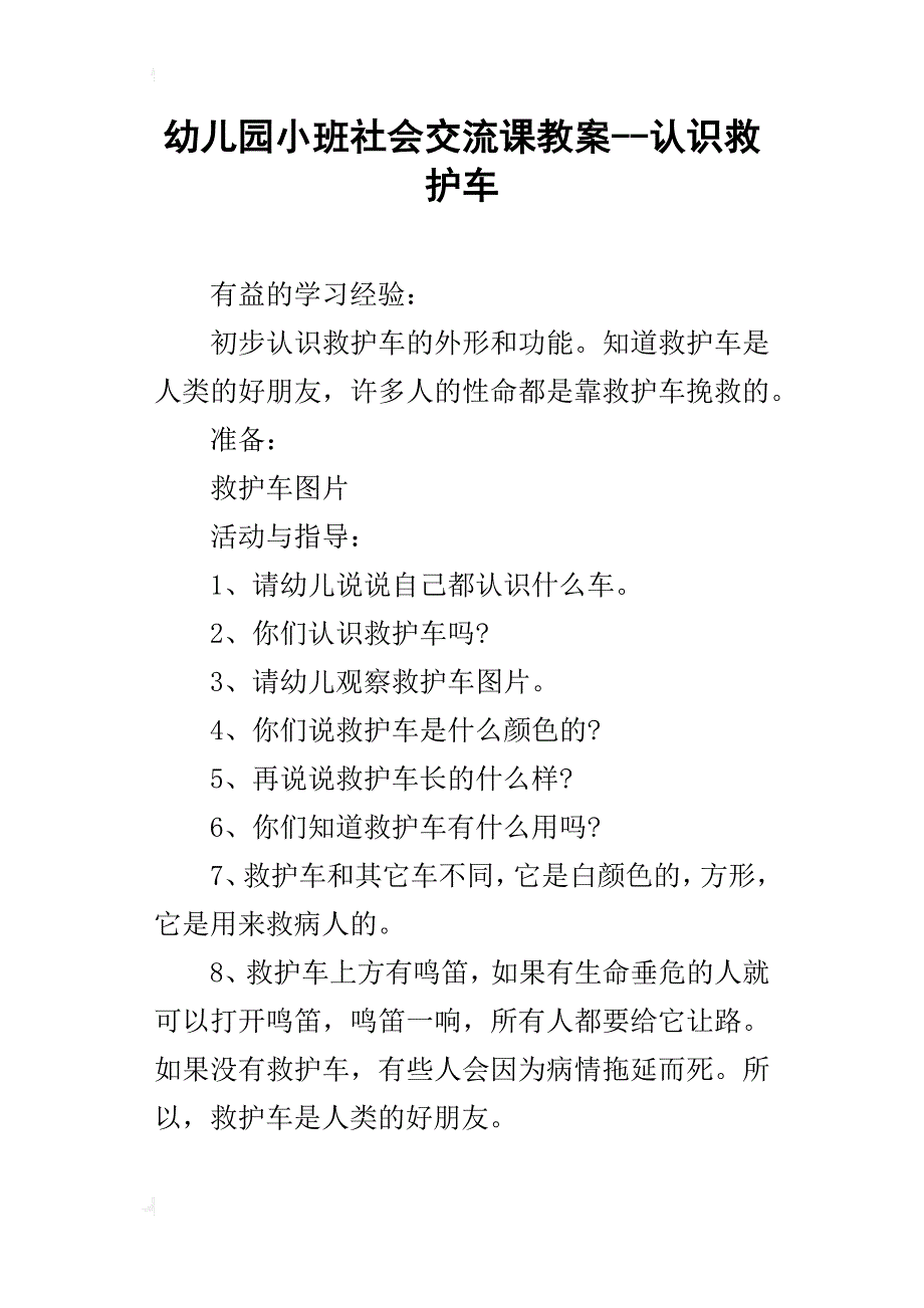 幼儿园小班社会交流课教案--认识救护车_第1页