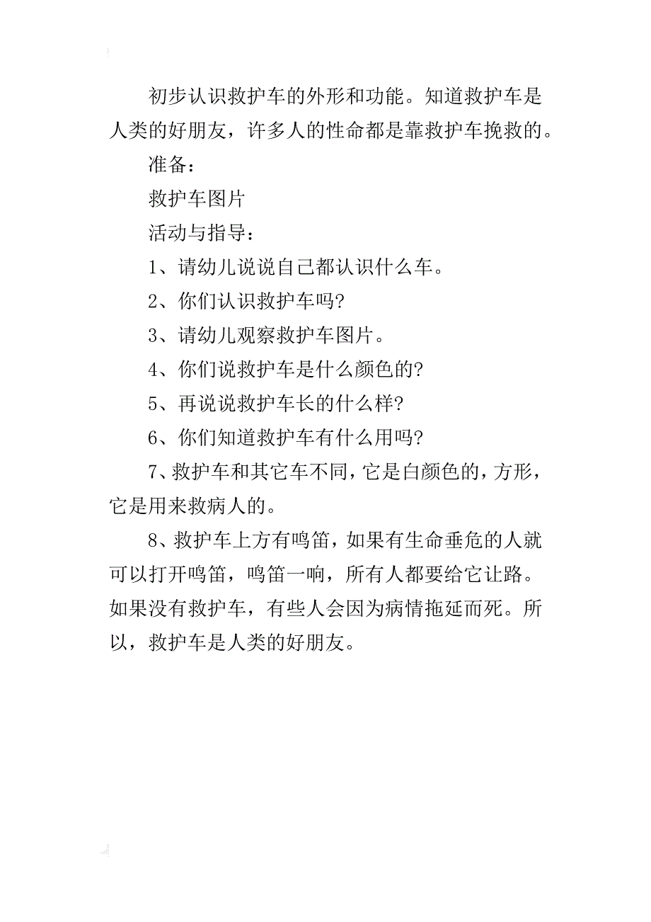 幼儿园小班社会交流课教案--认识救护车_第3页