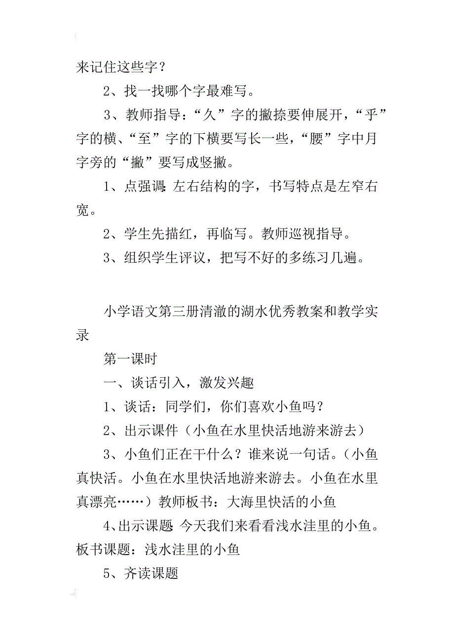 小学语文第三册清澈的湖水优秀教案和教学实录_第4页