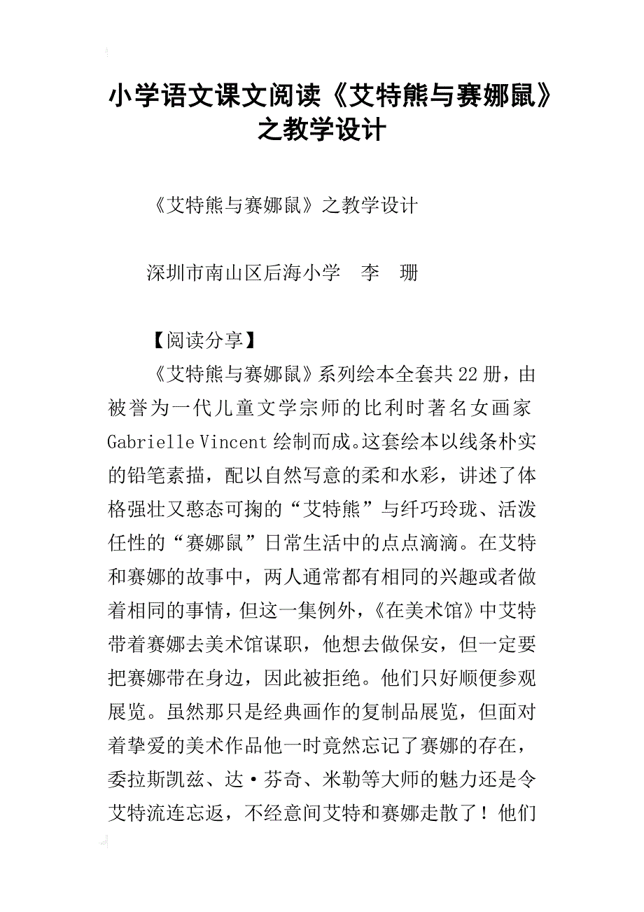 小学语文课文阅读《艾特熊与赛娜鼠》之教学设计_第1页