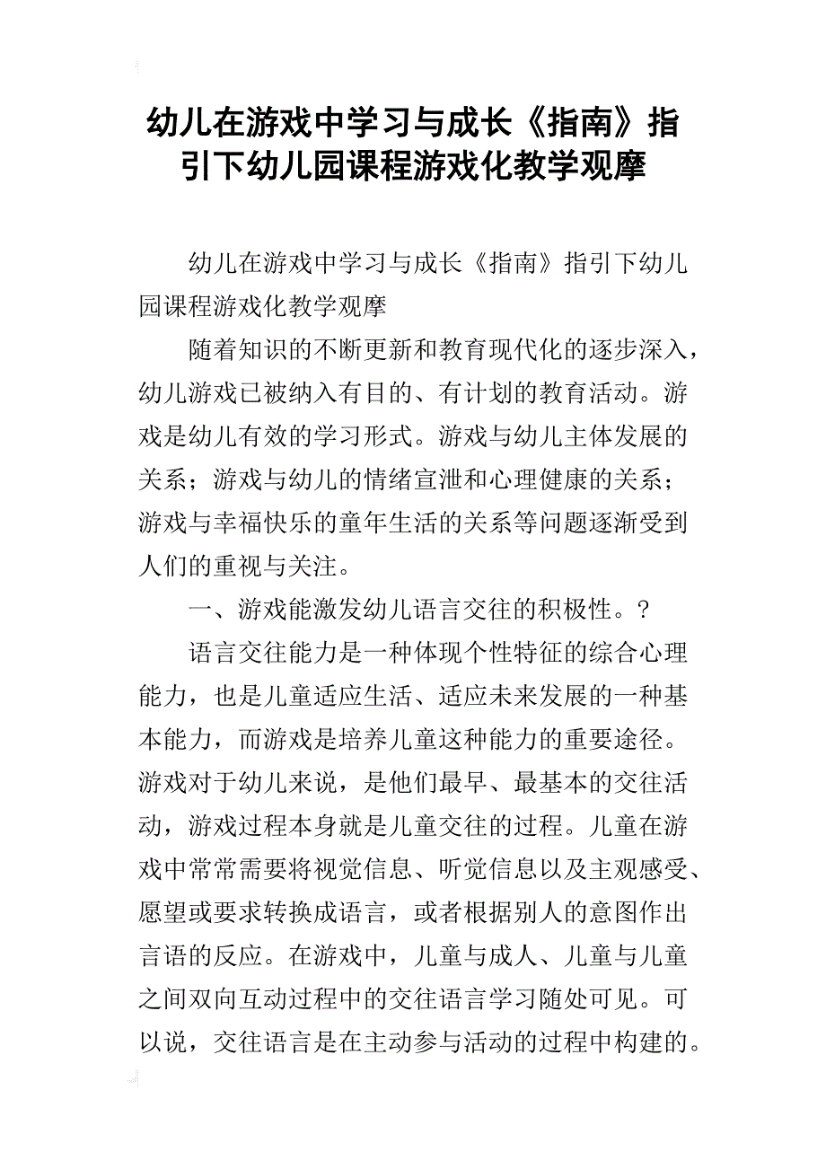 幼儿在游戏中学习与成长《指南》指引下幼儿园课程游戏化教学观摩_第1页