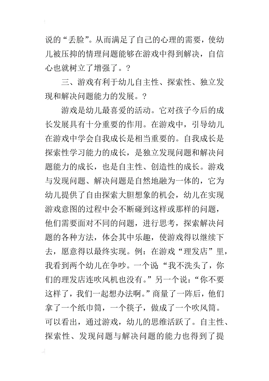 幼儿在游戏中学习与成长《指南》指引下幼儿园课程游戏化教学观摩_第3页