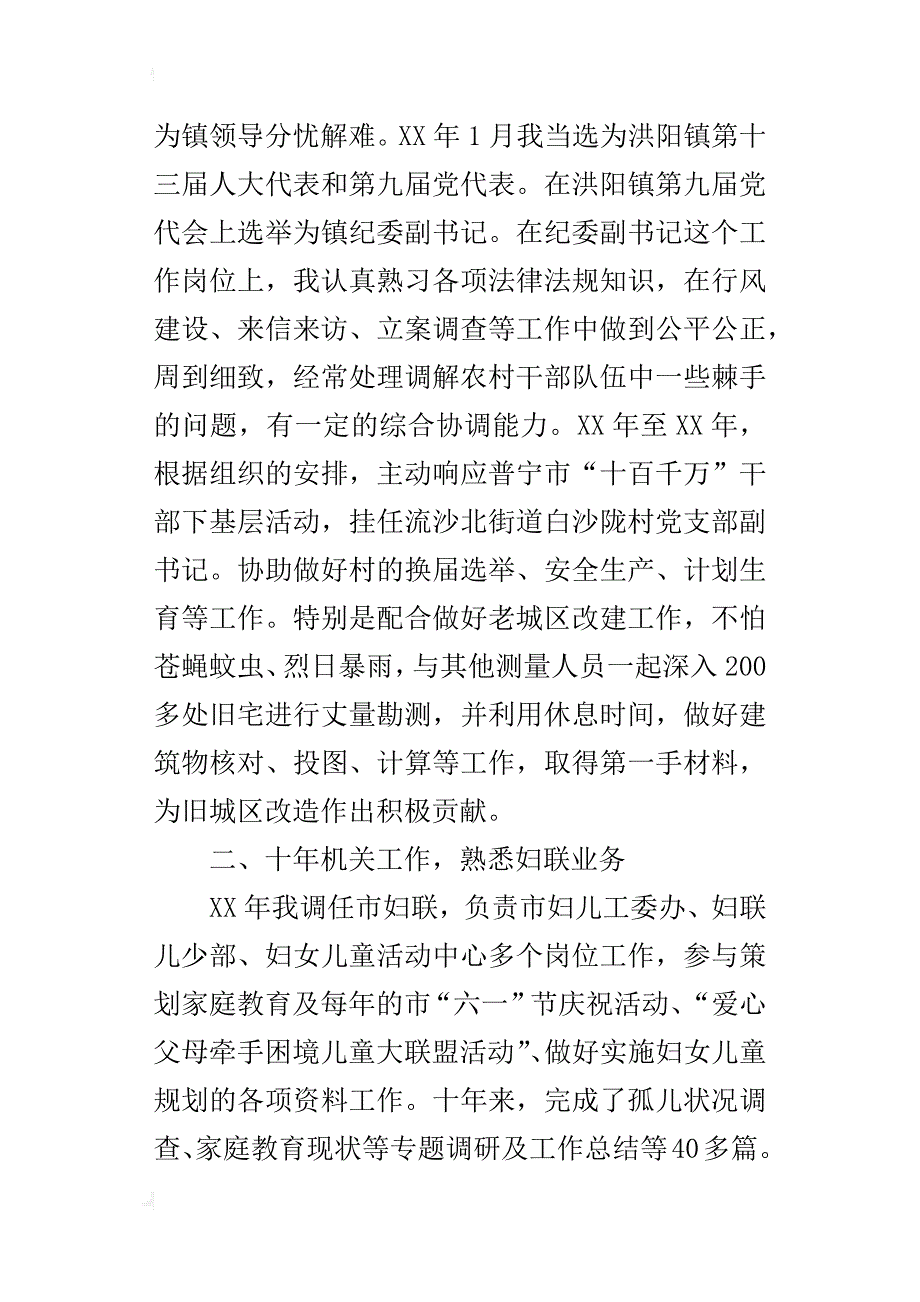 年度考核工作妇联儿少部部长述职报告_第2页