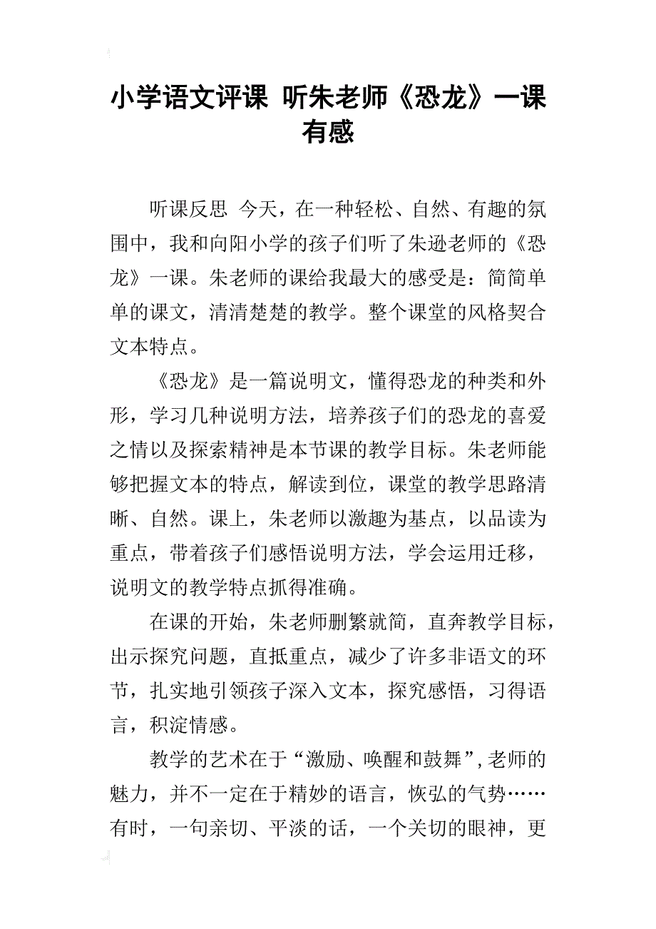 小学语文评课 听朱老师《恐龙》一课有感_第1页